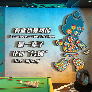网红台球厅墙面装饰画桌球室装修用品背景台球馆创意广告大全贴纸