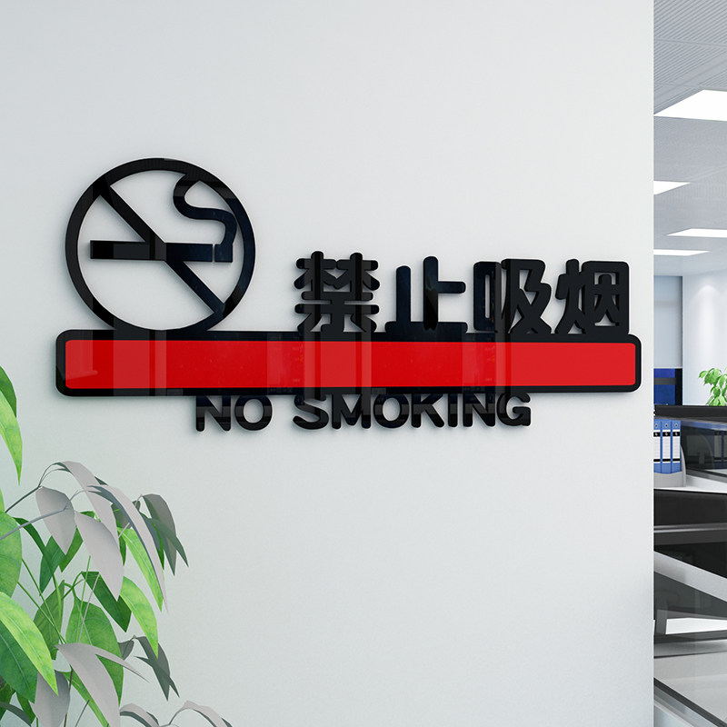 办公室公共区域禁止吸烟提示牌墙贴3d立体餐馆饭店墙面纸装饰定制