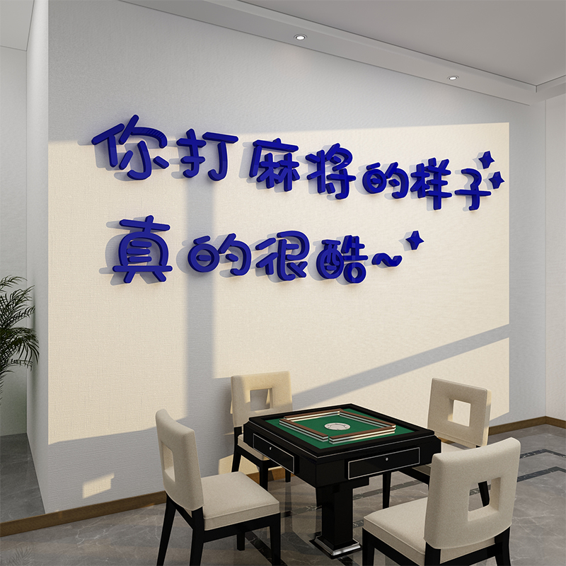 麻将馆网红棋牌艺室装饰挂画文化布置摆件背景房墙面标语贴壁纸