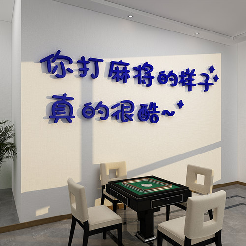 博尼亚麻将馆立体墙贴