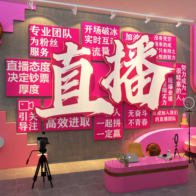 直播间传媒公司基地进门形象场背景布置高级电商企业文化墙装饰贴