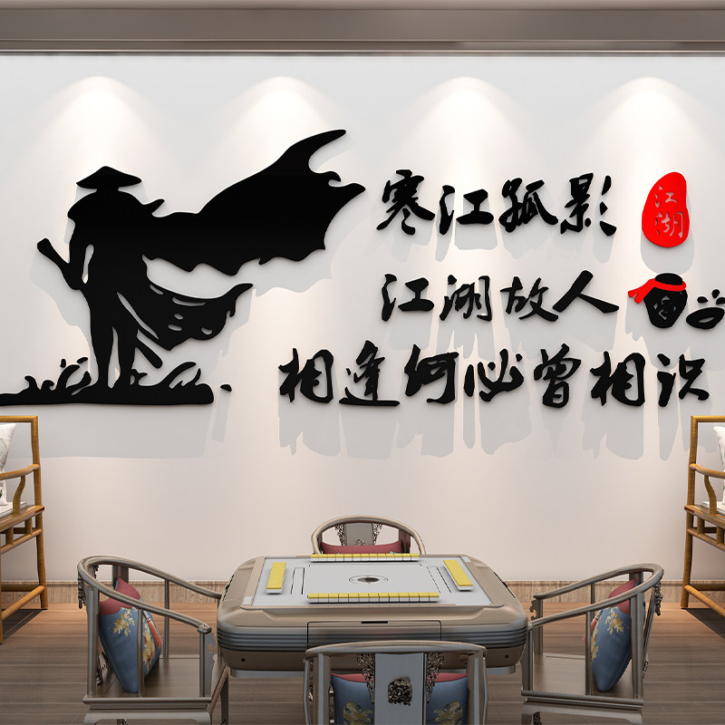 网红棋牌室装饰麻将馆房氛围布置用品主题文艺化背景墙面贴纸挂画