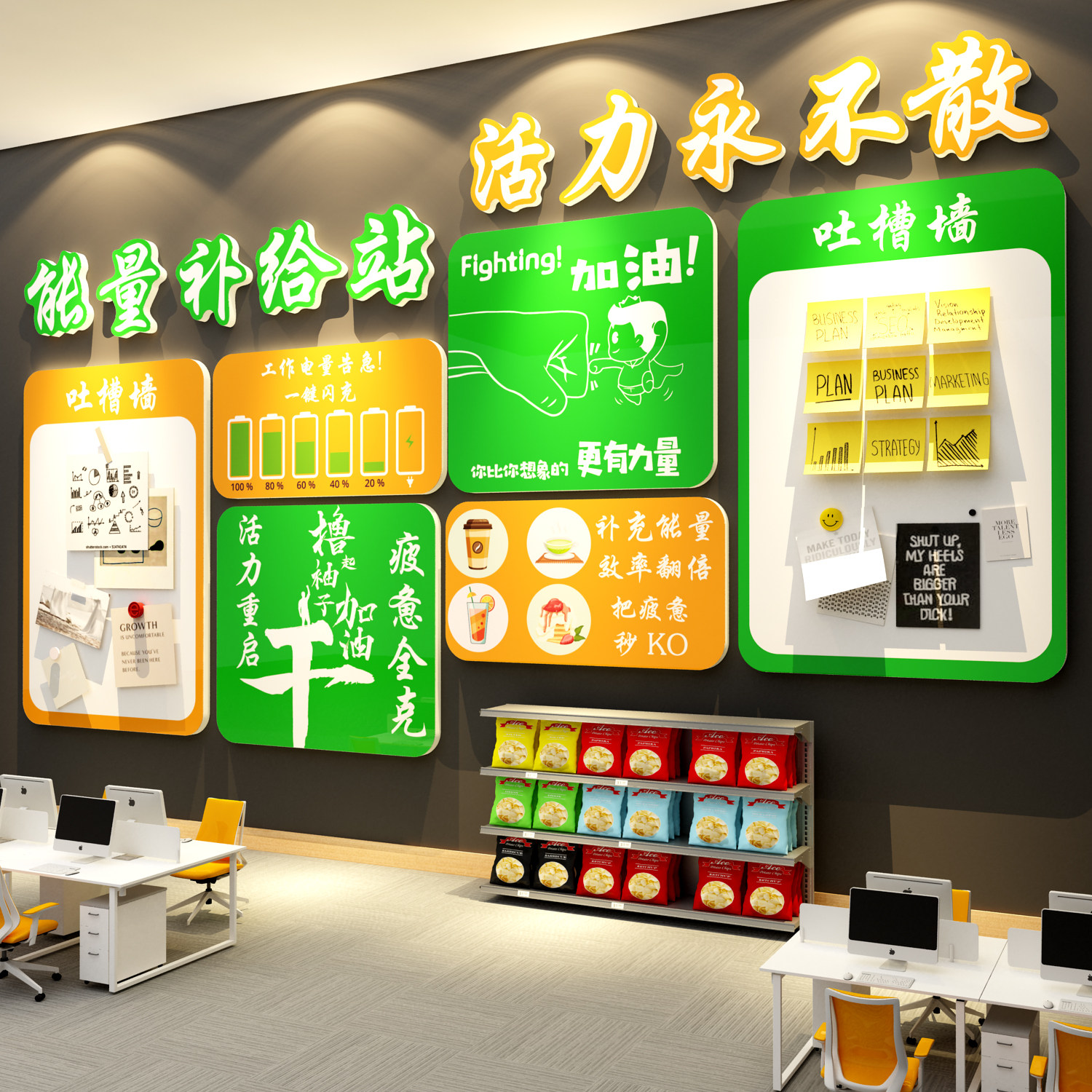 员工能量补给站糖果文化办公司室茶水间布置元气吐槽墙面装饰贴纸