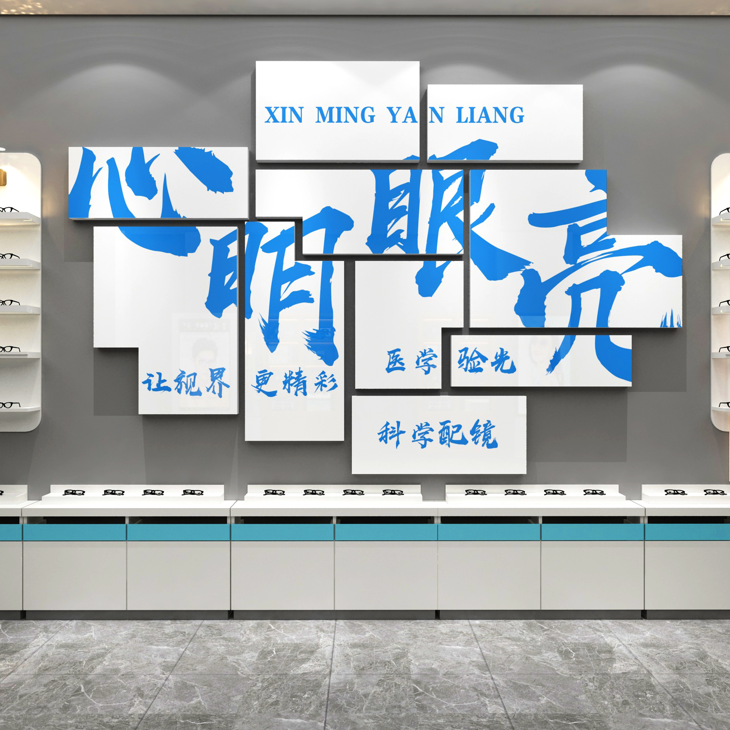 眼镜店墙面装饰画文化背景广告海报视光中心宣传形象医院墙贴挂画