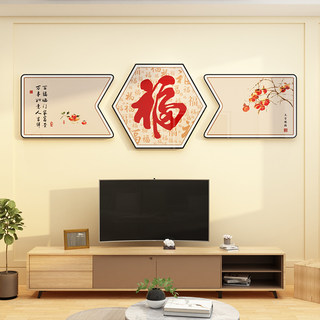 新款装饰品2023年福字电视机上方背景墙面挂件贴自粘客厅春节布置