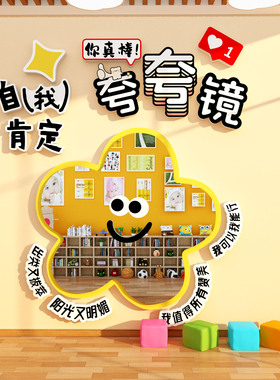 幼儿园墙装饰环创主题心理角咨询室健康文化自我肯定夸镜子贴纸