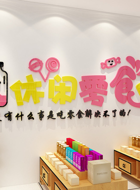 零食店铺超市便利收银装饰