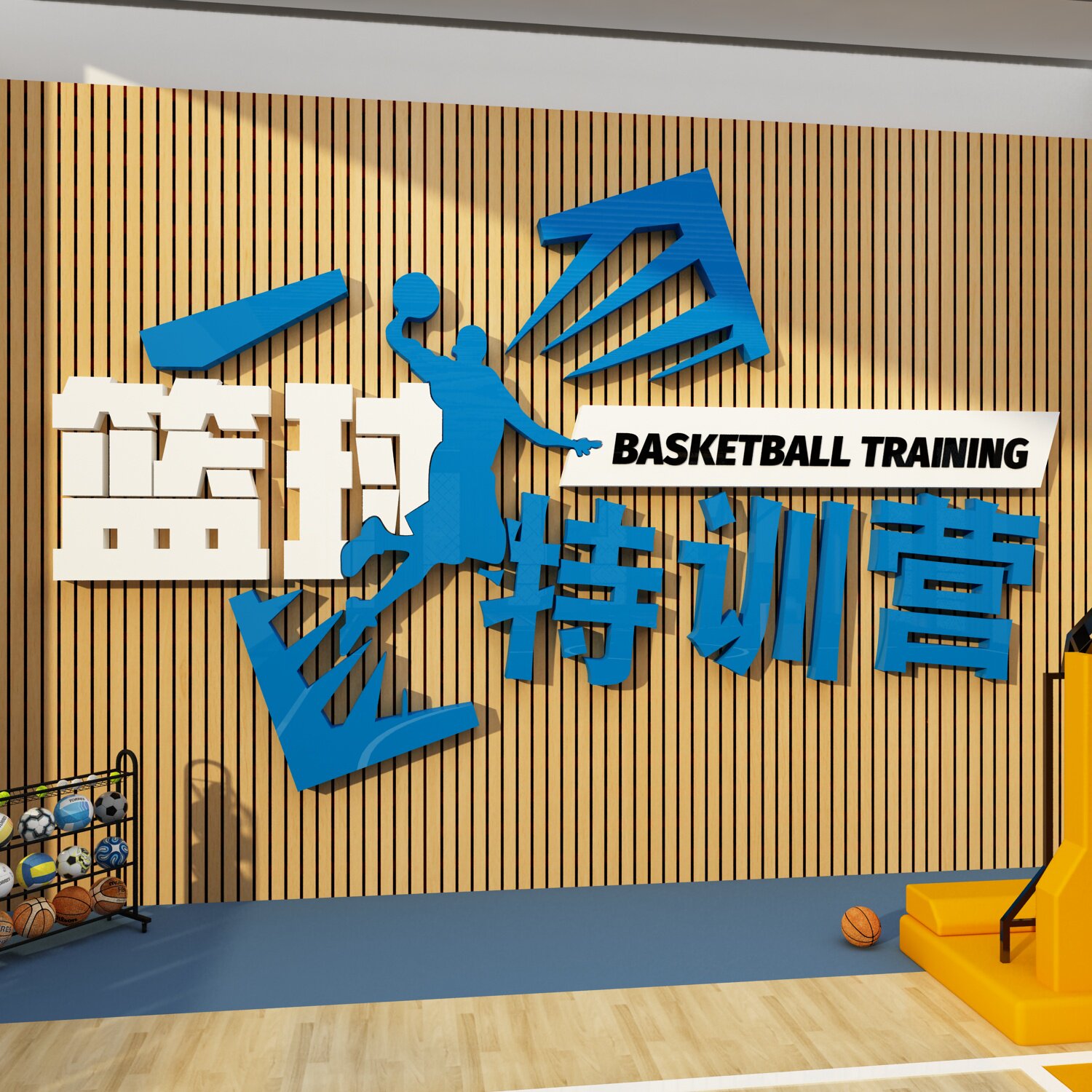 篮球馆室内体育运动文化墙面装饰贴纸画海报学校教育机构中心创意