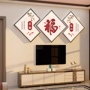 2024过新年布置客厅电视机上方背景墙面装饰画点缀贴纸挂件福字