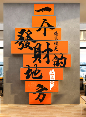 办公室氛围布置公司进门形象墙面发财装饰企业文化贴高级励志标语