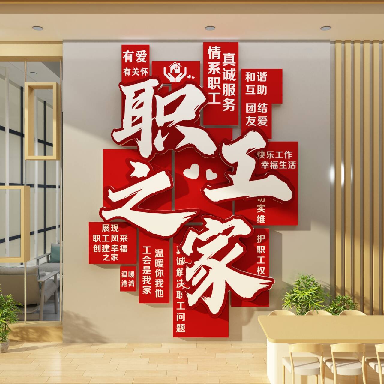 职工会之家风采文化墙面装饰公司贴纸3d立体员工宿舍活动室布置