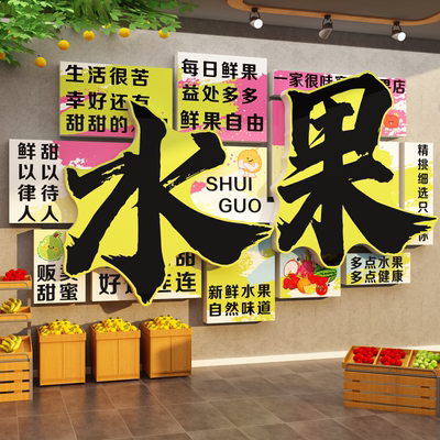 网红水果店装修背景收银吧台布置装饰用品大全广告海报贴纸墙壁画