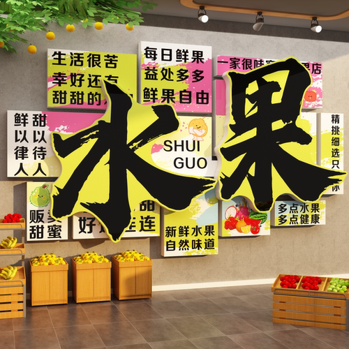 网红水果店氛围装修背景收银吧台布置装饰用品广告海报贴纸墙壁画