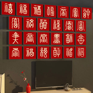 龙新年款春节2024布置百福图字贴纸影电视机背景墙装饰品挂件帖画