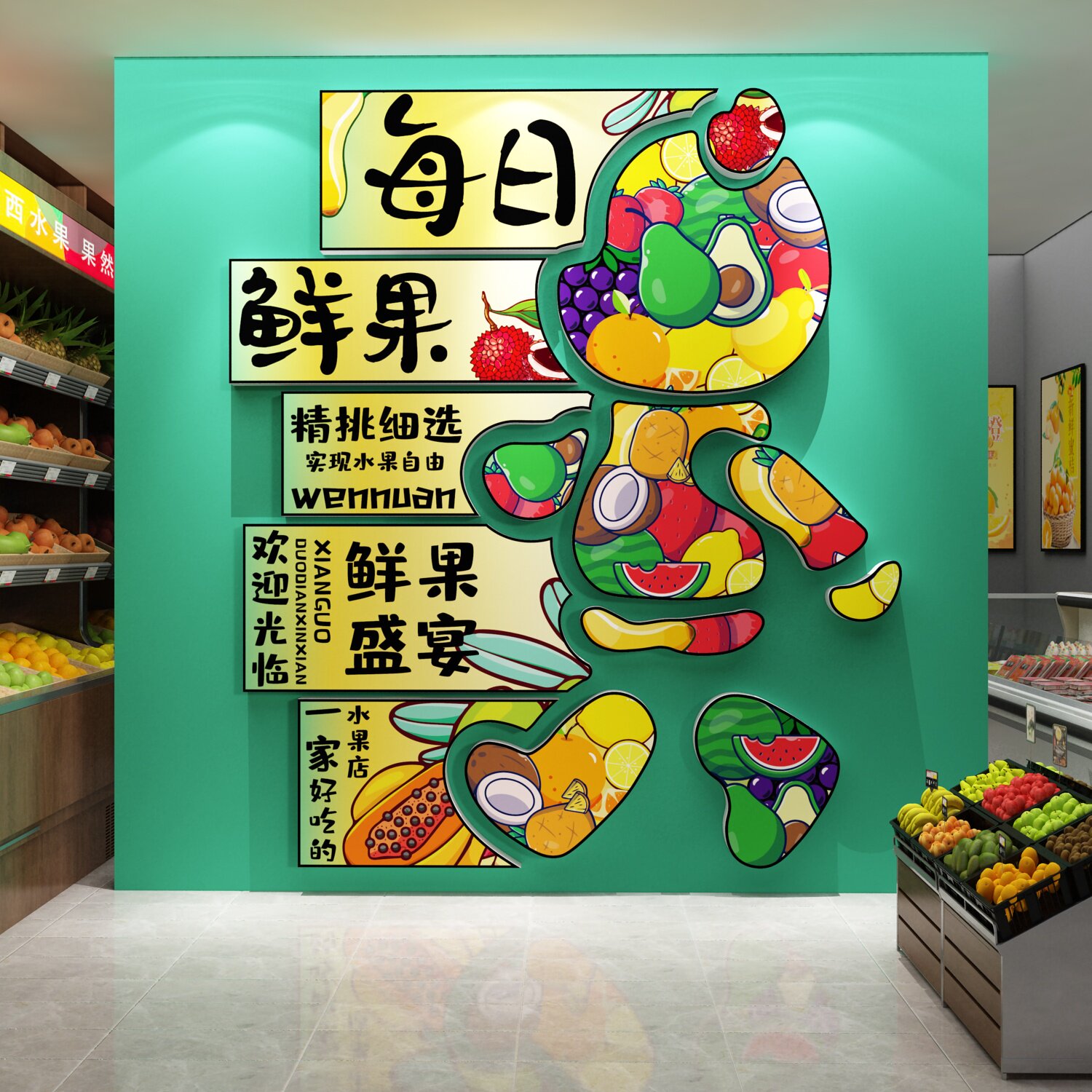 网红水果店形象装修饰用品布置大全广告贴纸墙面气氛围挂壁画背景