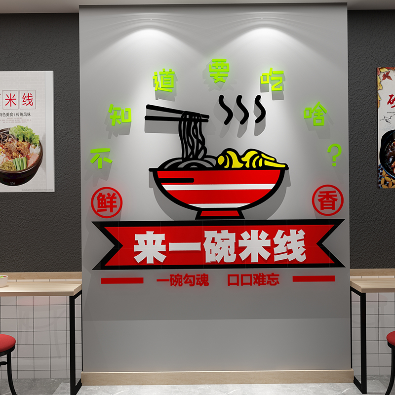 网红米线店文化墙面装饰品餐饮小吃店粉面馆背景创意壁画广告贴纸 家居饰品 文化墙贴 原图主图