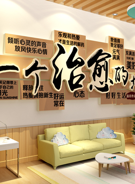 心理角咨询辅导室文化装饰一个治疗愈地方空间布置灵驿站健康墙面