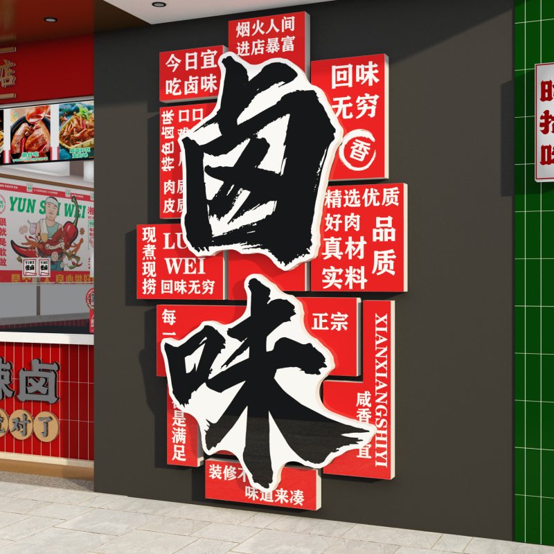 熟食店墙面装饰卤味肉菜餐饮小吃布置用品鸭货装修广告海报贴纸画