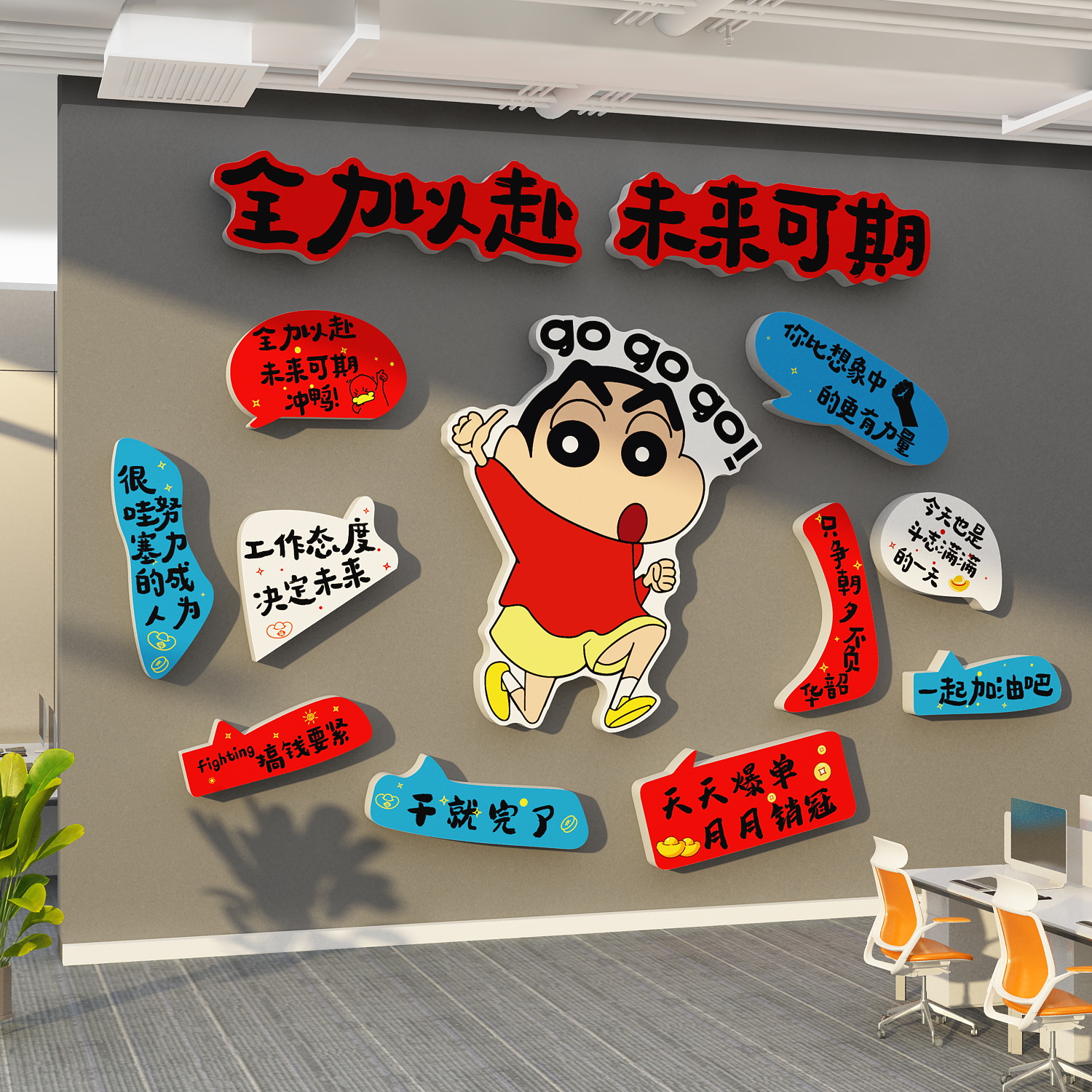 开门红职场办公司室墙面装饰企业文化氛围布置场景保险蜡笔小新贴