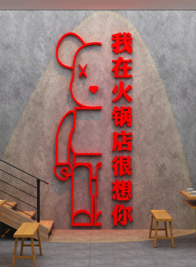 博尼亚火锅店亚克力立体墙贴