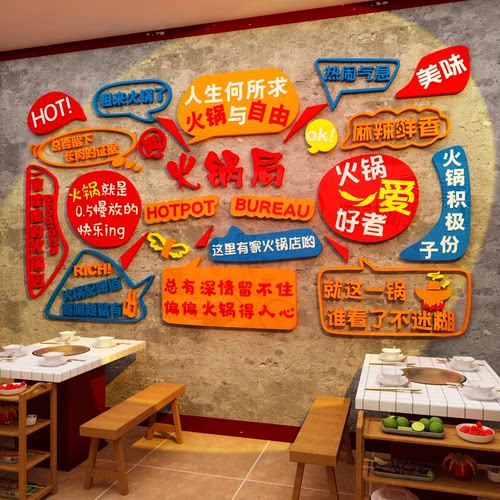 博尼亚火锅店亚克力立体墙贴