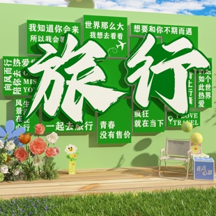旅行社门店文化墙面露营风题环创网红拍照区氛围布置装饰打卡背景