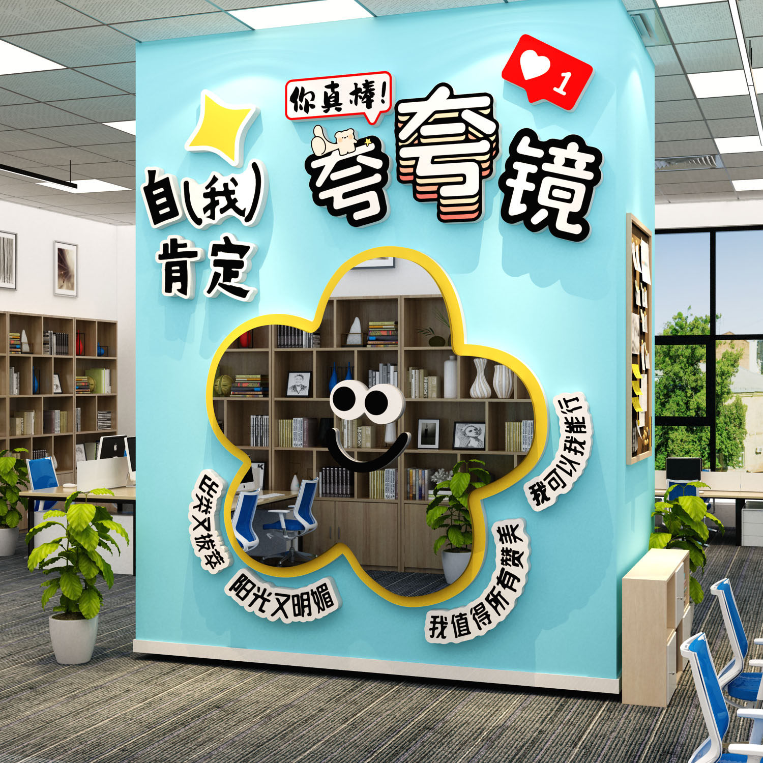 企业文化办公司室氛围夸夸仪容镜子墙面装饰挂画布置励志标语贴纸
