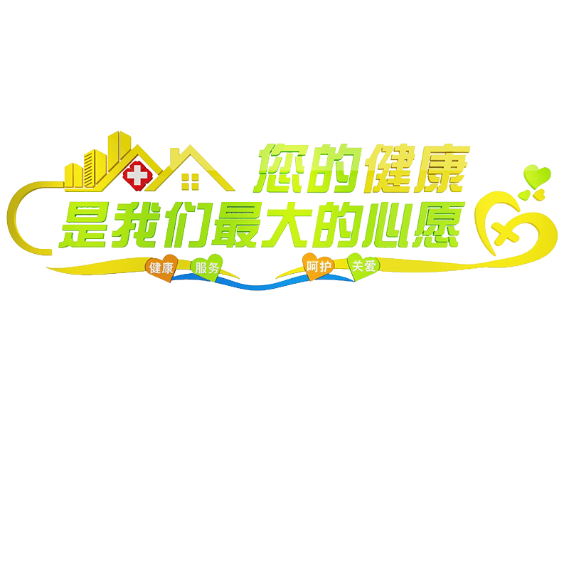 医院贴装饰护士站工作台科室诊所文化设计体检中心形象背景墙标语