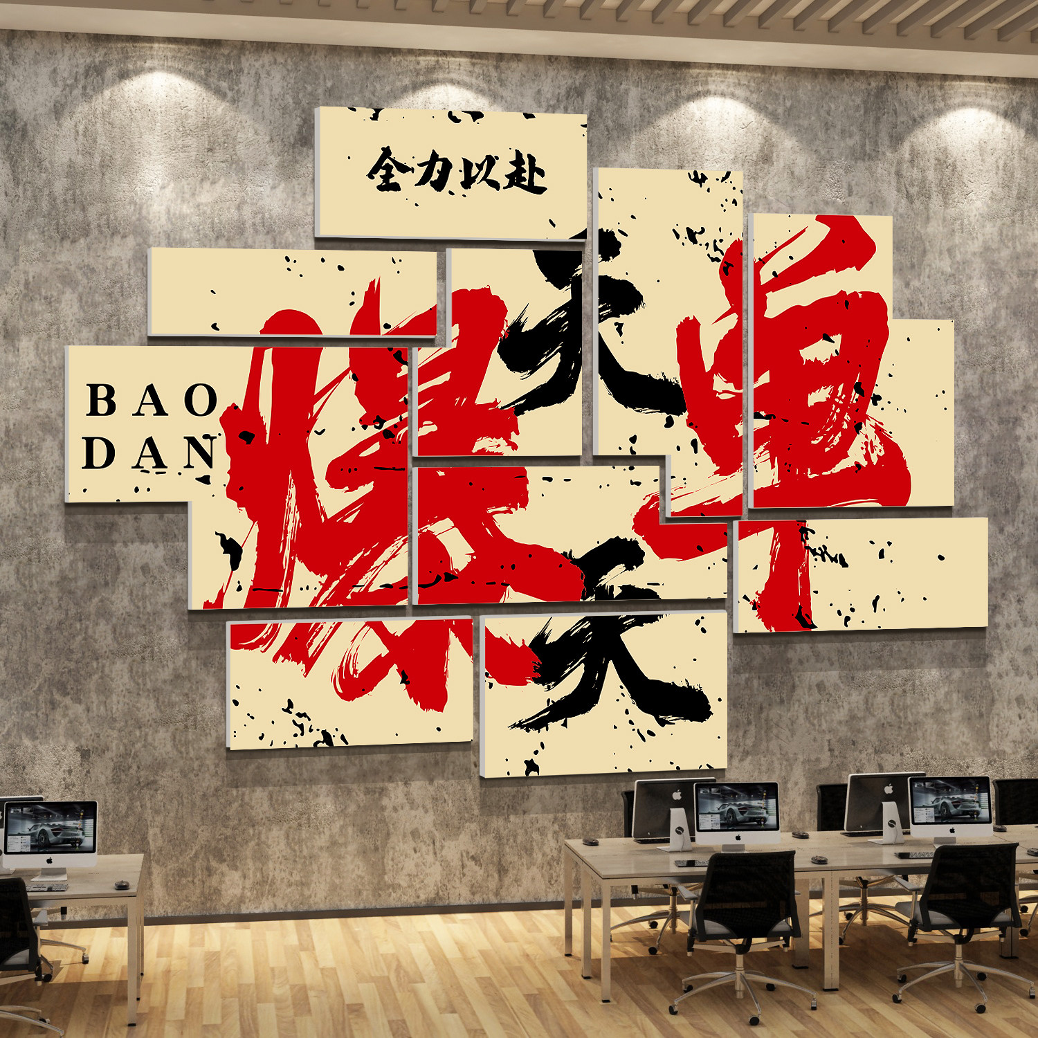 办公司室装饰挂画爆单氛围布置企业销售励志标语双十一文化墙面贴
