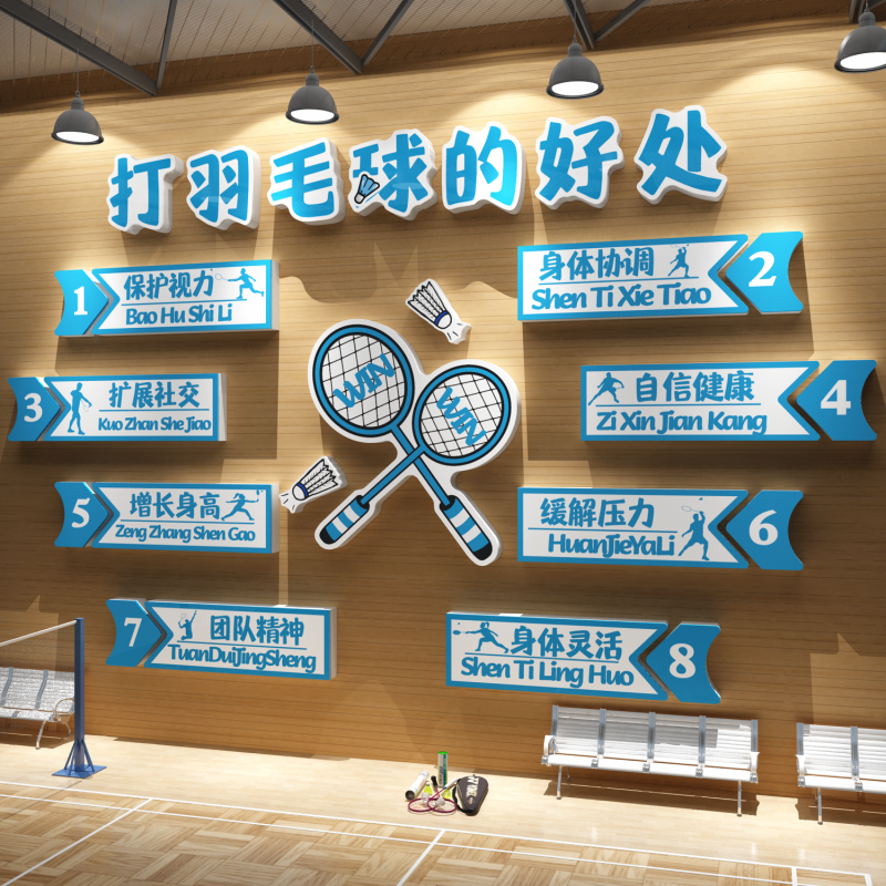 羽毛球馆文化墙面装饰画体育室网红励志标语打羽毛球的好处背景贴