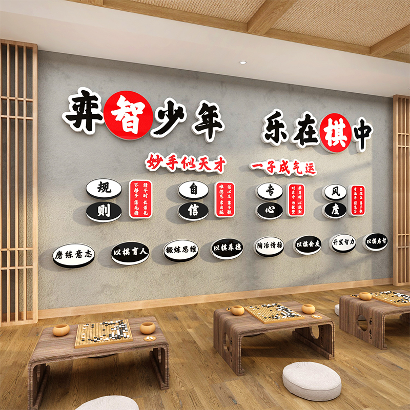 围棋教室布置装饰象棋艺五子棋牌培训机构背景墙面文化环创区宣传,家居饰品,文化墙贴,淘宝优惠券,粉丝福利购,淘宝优惠卷