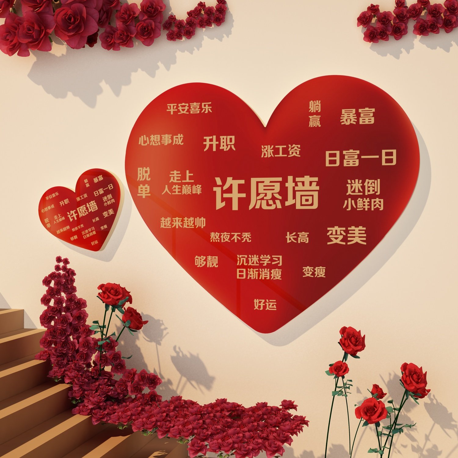 网红打卡许愿场造爱心背景板墙面拍照区布置装饰品2025过新年氛围,家居饰品,文化墙贴,淘宝优惠券,粉丝福利购,淘宝优惠卷