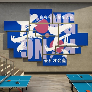 乒乓球室装饰挂画馆文化海报墙面贴纸宣传背景体育活运动主题标语