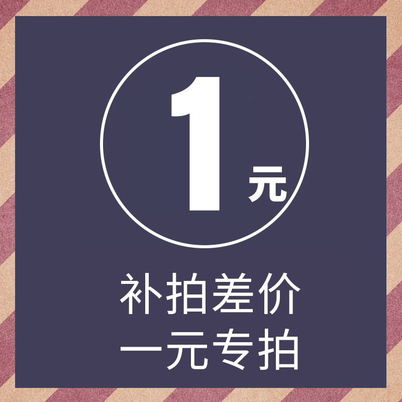 春之南 1元 补运费 补差价专用连接 差多少 拍多少件哦