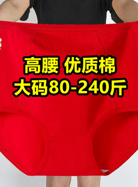 本命年红色内裤女特大码棉质高腰加大码200斤胖mm中年妈妈三角裤
