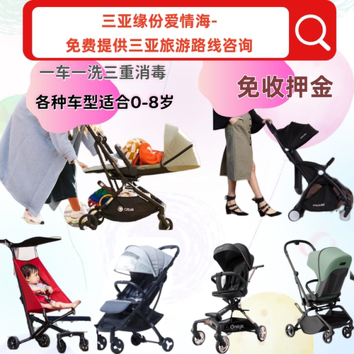 三亚手推车出租小孩口袋车童车租赁儿童手推车婴儿车伞车租赁酒店