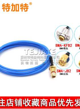SMA转BMA射频线 BMA/BMA-JJ/JK BMA-KF转SMA半柔RG405/086转接线