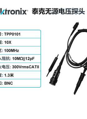 泰克Tektronix 示波器探头TPP0101衰减10X带宽100MHz无源电压探头