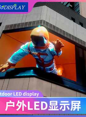 严选户外LED全彩色广告电子3d显示屏大屏幕液晶无缝拼接屏