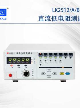 常州蓝科LK2511 2512 2512A 2512B 系列高精度直流低电阻仪