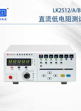 常州蓝科LK2511 2512 2512A 2512B 系列高精度直流低电阻仪