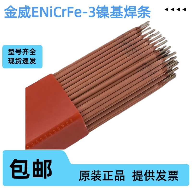 北京金威Ni307A镍及镍合金焊条ENiCrFe-3镍基电焊条ENi6182