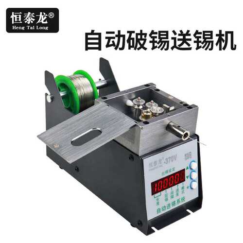 恒泰龙自动破锡机HTL-370V 出锡机数显功能剖锡 脚踏送锡机出锡管