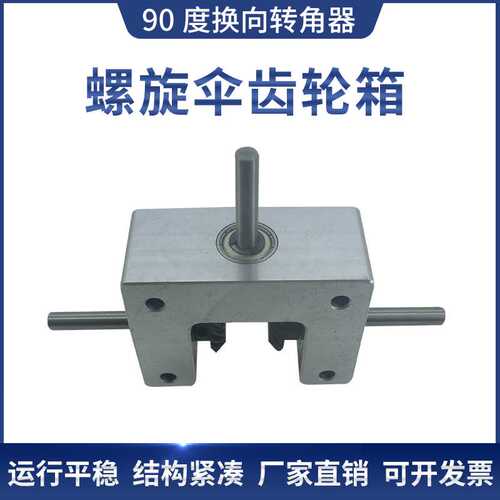 ll差速齿轮箱小转角器90度1：1螺旋伞齿轮轴6轴8轴10双输出轴反向