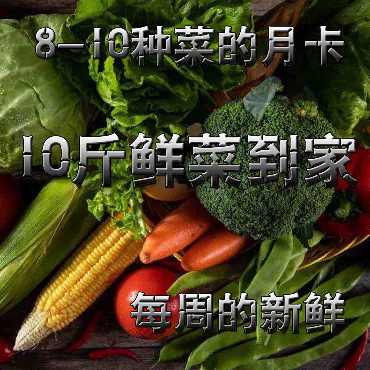 平谷无公害蔬菜月卡年卡安全健康新鲜菜散装礼盒送礼每周产地配送