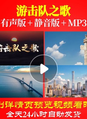 L49813游击队之歌视频素材背景LED大合唱歌曲舞蹈配乐动态视频动