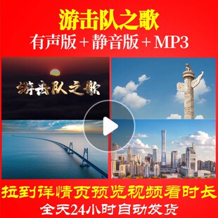 L49813游击队之歌视频素材背景LED大合唱歌曲舞蹈配乐动态视频动