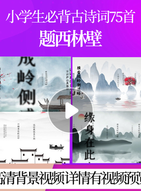 L46162Z题西林壁[宋]苏轼宋词水墨背景视频唐诗舞蹈晚会MV片头