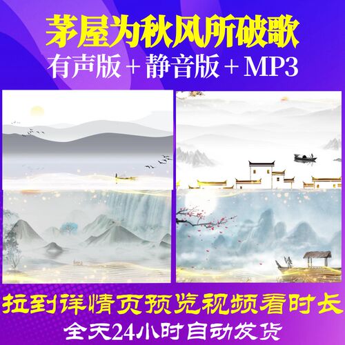L67408Z茅屋为秋风所破歌杜甫唐诗视频led水墨古诗背景舞蹈小学