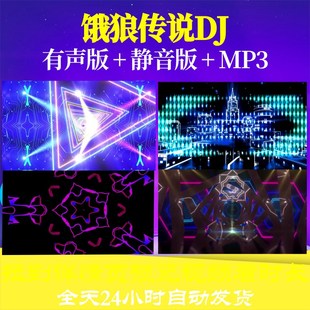 L68220饿狼传说DJ舞蹈视频背景儿童视频年会开场蛇年素材LED年会